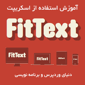 آموزش استفاده از اسکریپت FitText